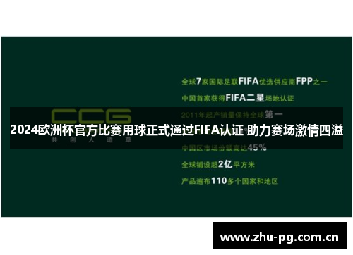 2024欧洲杯官方比赛用球正式通过FIFA认证 助力赛场激情四溢 2024欧洲杯官方比赛用球正式通过FIFA认证 助力赛场激情四溢