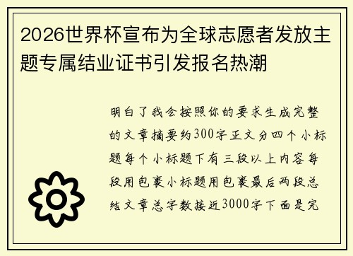 2026世界杯宣布为全球志愿者发放主题专属结业证书引发报名热潮