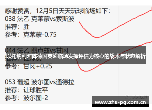 以托纳利对阵德国英超临场发挥评估为核心的战术与状态解析 以托纳利对阵德国英超临场发挥评估为核心的战术与状态解析