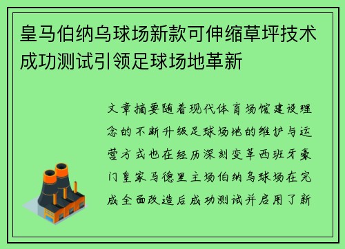 皇马伯纳乌球场新款可伸缩草坪技术成功测试引领足球场地革新 皇马伯纳乌球场新款可伸缩草坪技术成功测试引领足球场地革新