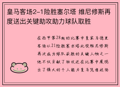 皇马客场2-1险胜塞尔塔 维尼修斯再度送出关键助攻助力球队取胜