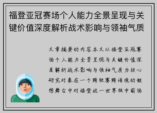 福登亚冠赛场个人能力全景呈现与关键价值深度解析战术影响与领袖气质