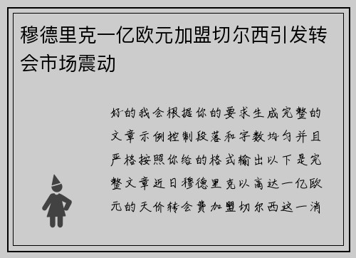 穆德里克一亿欧元加盟切尔西引发转会市场震动