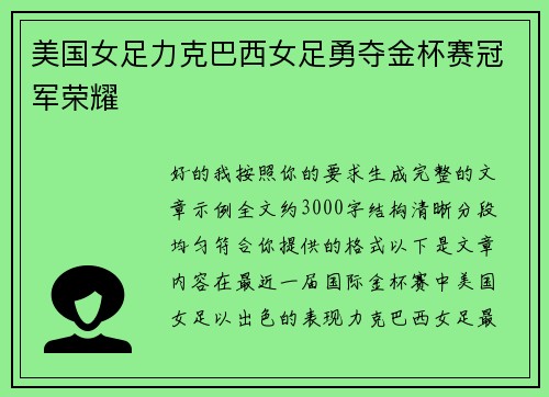 美国女足力克巴西女足勇夺金杯赛冠军荣耀