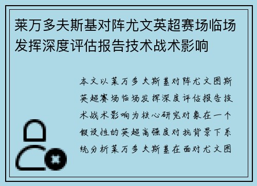莱万多夫斯基对阵尤文英超赛场临场发挥深度评估报告技术战术影响