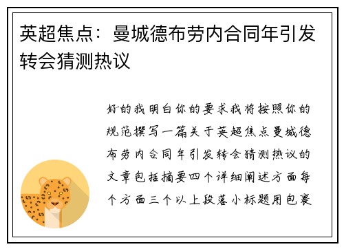 英超焦点：曼城德布劳内合同年引发转会猜测热议