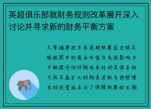 英超俱乐部就财务规则改革展开深入讨论并寻求新的财务平衡方案