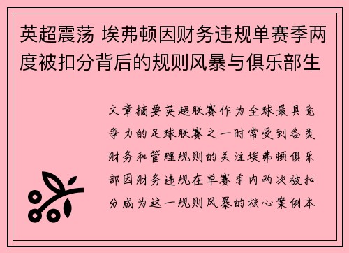 英超震荡 埃弗顿因财务违规单赛季两度被扣分背后的规则风暴与俱乐部生存考验
