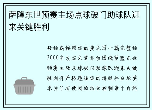 萨隆东世预赛主场点球破门助球队迎来关键胜利