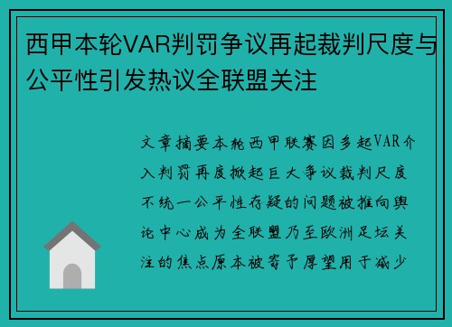 西甲本轮VAR判罚争议再起裁判尺度与公平性引发热议全联盟关注 西甲本轮VAR判罚争议再起裁判尺度与公平性引发热议全联盟关注