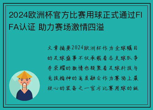 2024欧洲杯官方比赛用球正式通过FIFA认证 助力赛场激情四溢