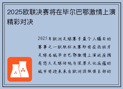 2025欧联决赛将在毕尔巴鄂激情上演精彩对决