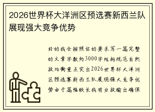 2026世界杯大洋洲区预选赛新西兰队展现强大竞争优势