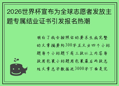 2026世界杯宣布为全球志愿者发放主题专属结业证书引发报名热潮