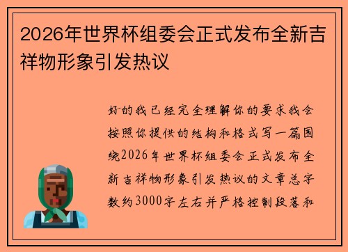 2026年世界杯组委会正式发布全新吉祥物形象引发热议 2026年世界杯组委会正式发布全新吉祥物形象引发热议