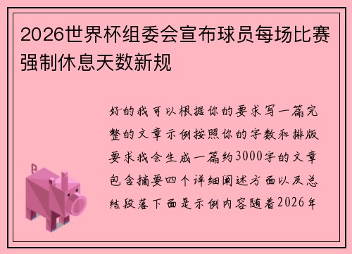2026世界杯组委会宣布球员每场比赛强制休息天数新规 2026世界杯组委会宣布球员每场比赛强制休息天数新规
