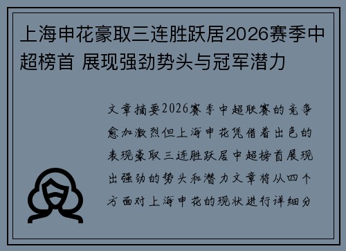 上海申花豪取三连胜跃居2026赛季中超榜首 展现强劲势头与冠军潜力 上海申花豪取三连胜跃居2026赛季中超榜首 展现强劲势头与冠军潜力