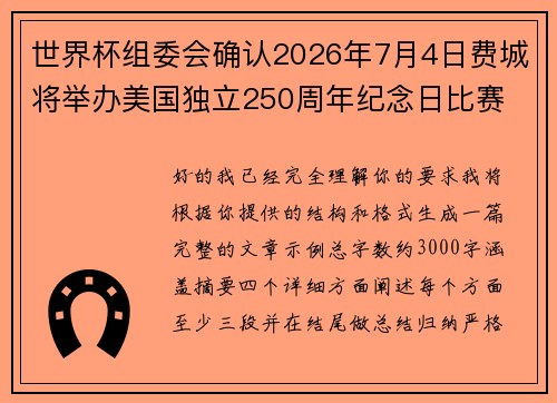 世界杯组委会确认2026年7月4日费城将举办美国独立250周年纪念日比赛
