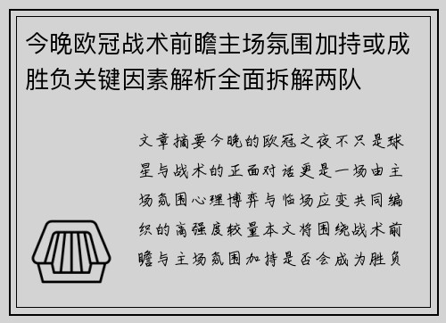 今晚欧冠战术前瞻主场氛围加持或成胜负关键因素解析全面拆解两队 今晚欧冠战术前瞻主场氛围加持或成胜负关键因素解析全面拆解两队