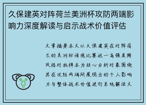 久保建英对阵荷兰美洲杯攻防两端影响力深度解读与启示战术价值评估 久保建英对阵荷兰美洲杯攻防两端影响力深度解读与启示战术价值评估