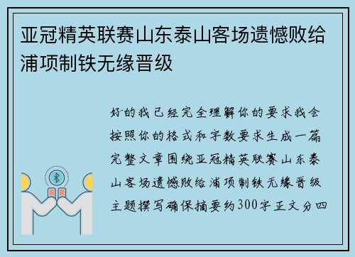 亚冠精英联赛山东泰山客场遗憾败给浦项制铁无缘晋级 亚冠精英联赛山东泰山客场遗憾败给浦项制铁无缘晋级