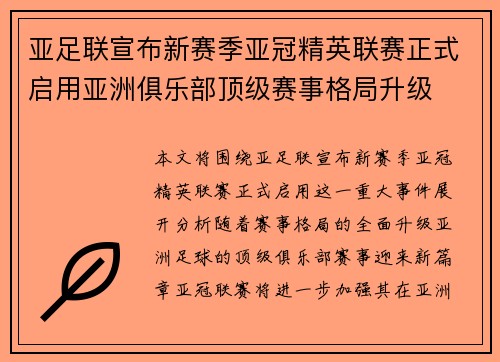 亚足联宣布新赛季亚冠精英联赛正式启用亚洲俱乐部顶级赛事格局升级