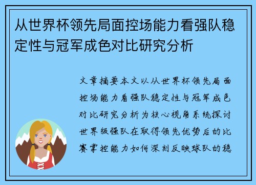 从世界杯领先局面控场能力看强队稳定性与冠军成色对比研究分析 从世界杯领先局面控场能力看强队稳定性与冠军成色对比研究分析
