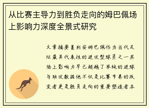 从比赛主导力到胜负走向的姆巴佩场上影响力深度全景式研究