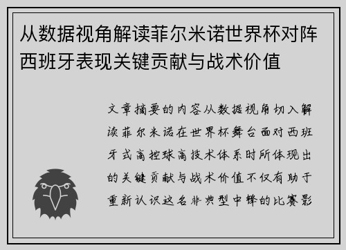 从数据视角解读菲尔米诺世界杯对阵西班牙表现关键贡献与战术价值 从数据视角解读菲尔米诺世界杯对阵西班牙表现关键贡献与战术价值