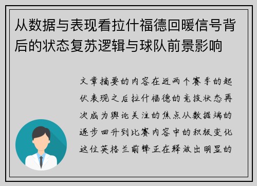 从数据与表现看拉什福德回暖信号背后的状态复苏逻辑与球队前景影响