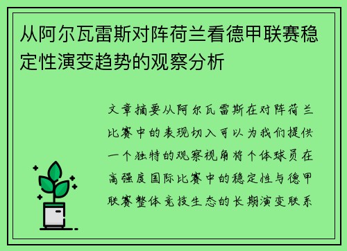 从阿尔瓦雷斯对阵荷兰看德甲联赛稳定性演变趋势的观察分析 从阿尔瓦雷斯对阵荷兰看德甲联赛稳定性演变趋势的观察分析