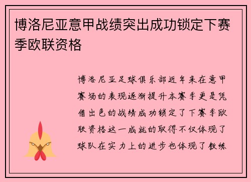 博洛尼亚意甲战绩突出成功锁定下赛季欧联资格 博洛尼亚意甲战绩突出成功锁定下赛季欧联资格