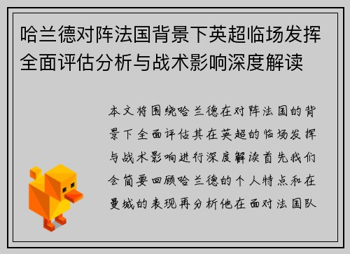 哈兰德对阵法国背景下英超临场发挥全面评估分析与战术影响深度解读 哈兰德对阵法国背景下英超临场发挥全面评估分析与战术影响深度解读