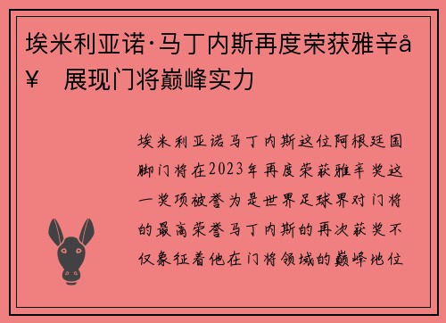 埃米利亚诺·马丁内斯再度荣获雅辛奖展现门将巅峰实力 埃米利亚诺·马丁内斯再度荣获雅辛奖展现门将巅峰实力