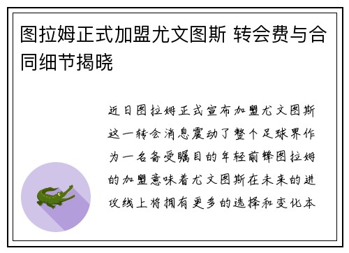图拉姆正式加盟尤文图斯 转会费与合同细节揭晓