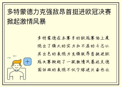 多特蒙德力克强敌昂首挺进欧冠决赛掀起激情风暴