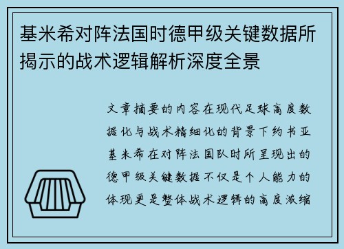 基米希对阵法国时德甲级关键数据所揭示的战术逻辑解析深度全景
