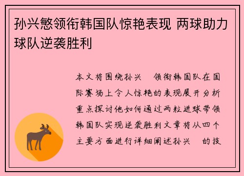 孙兴慜领衔韩国队惊艳表现 两球助力球队逆袭胜利 孙兴慜领衔韩国队惊艳表现 两球助力球队逆袭胜利