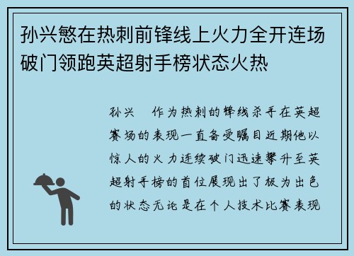 孙兴慜在热刺前锋线上火力全开连场破门领跑英超射手榜状态火热 孙兴慜在热刺前锋线上火力全开连场破门领跑英超射手榜状态火热