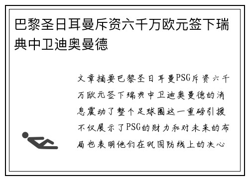 巴黎圣日耳曼斥资六千万欧元签下瑞典中卫迪奥曼德 巴黎圣日耳曼斥资六千万欧元签下瑞典中卫迪奥曼德