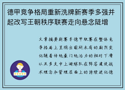 德甲竞争格局重新洗牌新赛季多强并起改写王朝秩序联赛走向悬念陡增