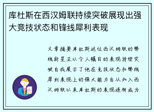 库杜斯在西汉姆联持续突破展现出强大竞技状态和锋线犀利表现