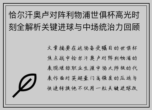 恰尔汗奥卢对阵利物浦世俱杯高光时刻全解析关键进球与中场统治力回顾 恰尔汗奥卢对阵利物浦世俱杯高光时刻全解析关键进球与中场统治力回顾