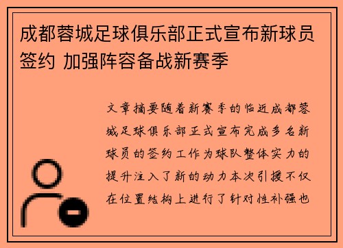 成都蓉城足球俱乐部正式宣布新球员签约 加强阵容备战新赛季