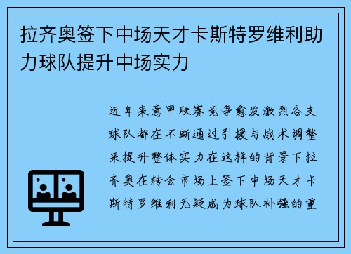 拉齐奥签下中场天才卡斯特罗维利助力球队提升中场实力