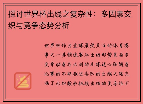 探讨世界杯出线之复杂性：多因素交织与竞争态势分析