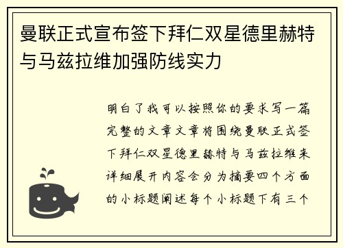 曼联正式宣布签下拜仁双星德里赫特与马兹拉维加强防线实力 曼联正式宣布签下拜仁双星德里赫特与马兹拉维加强防线实力