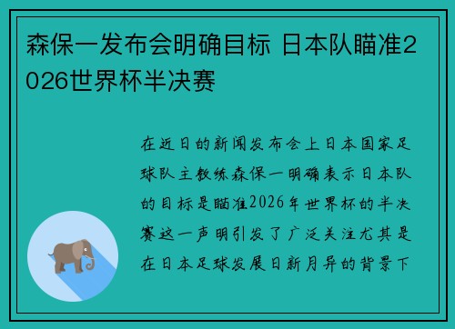 森保一发布会明确目标 日本队瞄准2026世界杯半决赛 森保一发布会明确目标 日本队瞄准2026世界杯半决赛