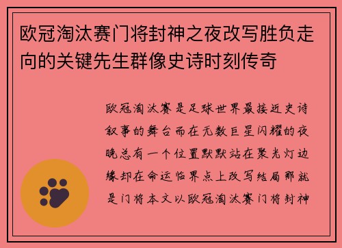 欧冠淘汰赛门将封神之夜改写胜负走向的关键先生群像史诗时刻传奇