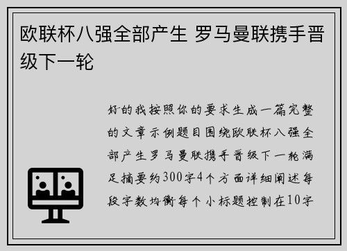 欧联杯八强全部产生 罗马曼联携手晋级下一轮